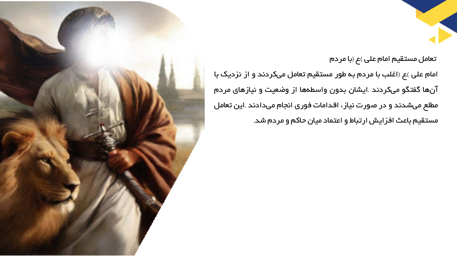 پاورپوینت در مورد ارتباط امام علی (ع) با مردم و نقش مشارکت عمومی
